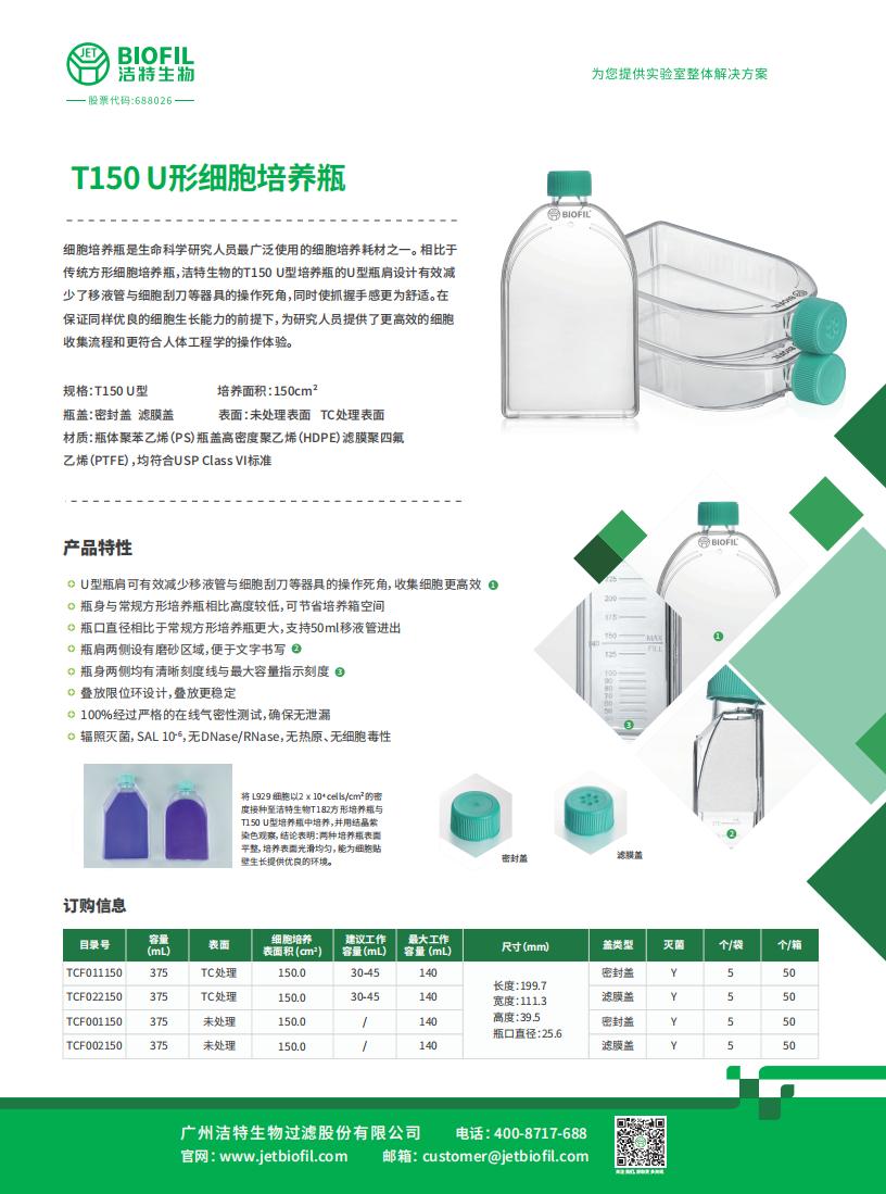 T150U 细胞培养瓶