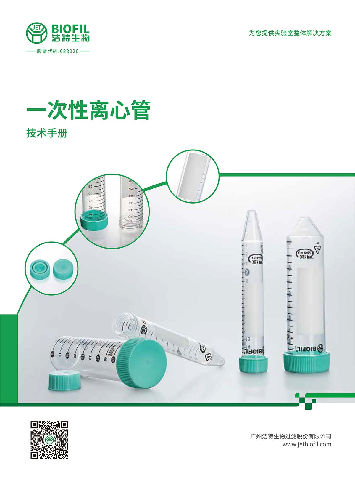 一次性离心管技术手册